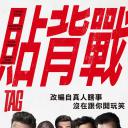 抓人游戏