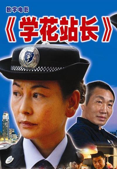 学花站长的海报-正式海报