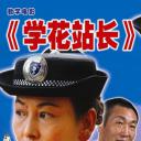 学花站长