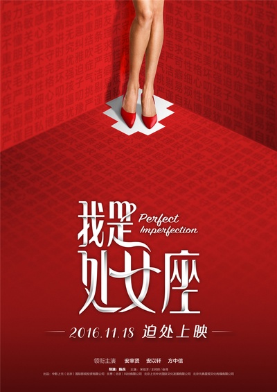 我是处女座的海报-其他海报 中国大陆