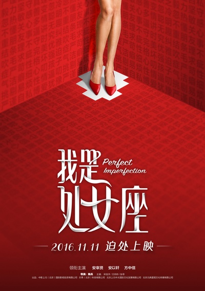 我是处女座的海报-其他海报 中国大陆