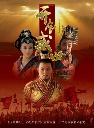 开创盛世的海报-正式海报