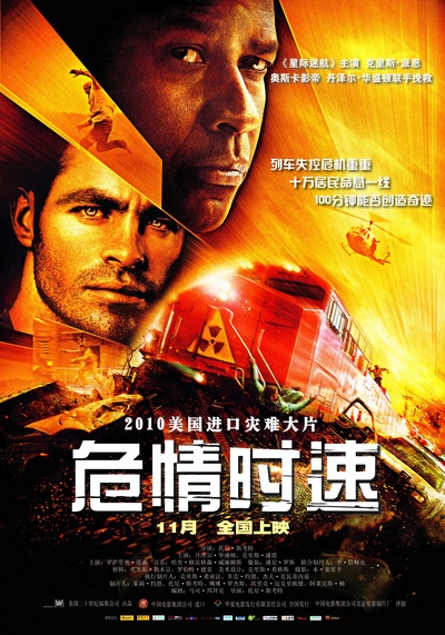 危情时速的海报-正式海报 中国大陆