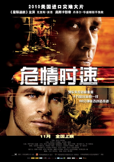 危情时速的海报-正式海报 中国大陆