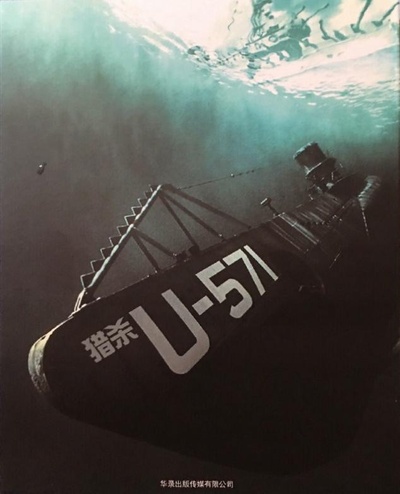聚焦片场：《U-571》幕后访谈的海报-正式海报