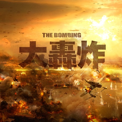 大轰炸的海报-预告海报 中国大陆