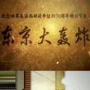 东京大轰炸