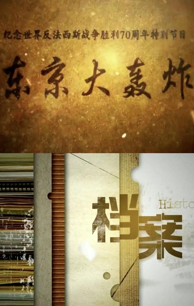 东京大轰炸的海报-正式海报