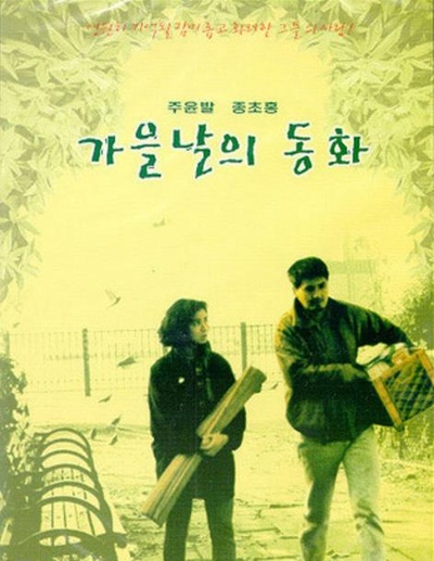 秋天的童话的海报-正式海报 韩国