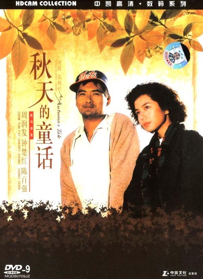 秋天的童话的海报-预告海报