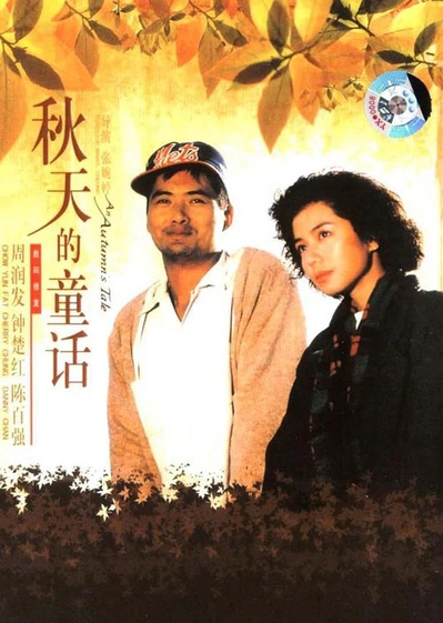 秋天的童话的海报-其他海报