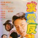 求爱反斗星