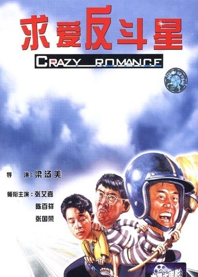 求爱反斗星的海报-正式海报 香港