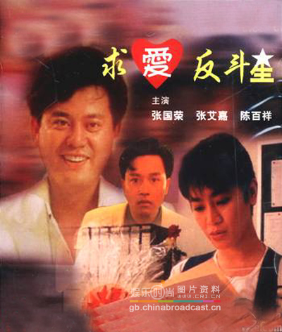 求爱反斗星的海报-正式海报 香港