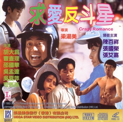 求爱反斗星的海报-正式海报 香港