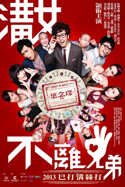 求爱大作战的海报-预告海报 香港