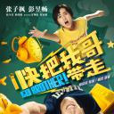 快把我哥带走