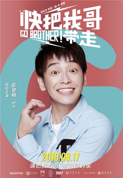 快把我哥带走的海报-角色海报 中国大陆