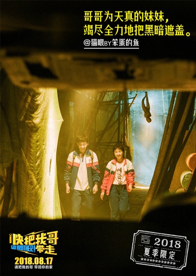 快把我哥带走的海报-其他海报 中国大陆