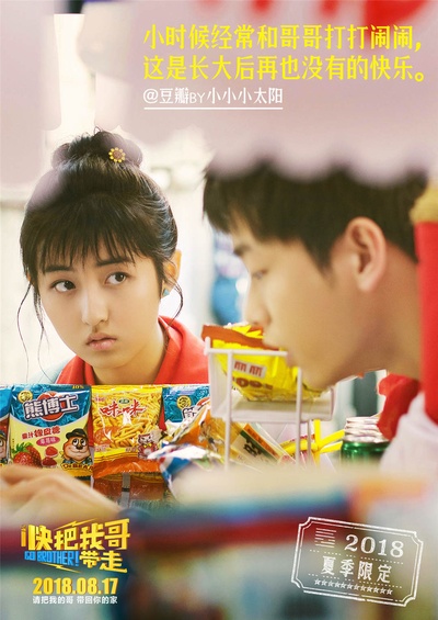 快把我哥带走的海报-其他海报 中国大陆