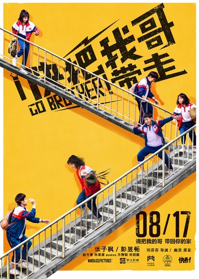 快把我哥带走的海报-预告海报 中国大陆