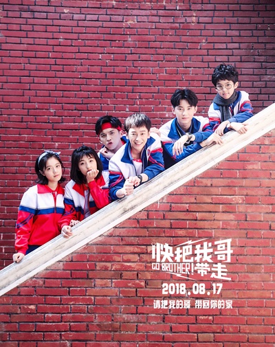 快把我哥带走的海报-预告海报 中国大陆