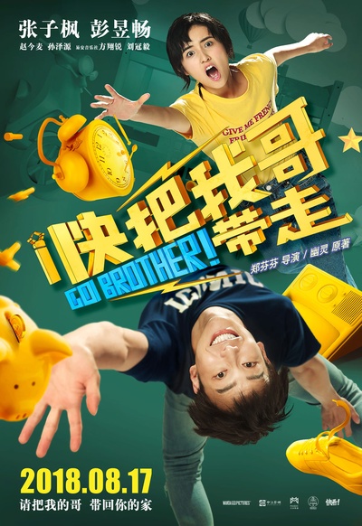 快把我哥带走的海报-预告海报 中国大陆