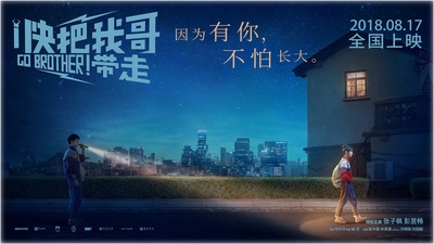 快把我哥带走的海报-正式海报