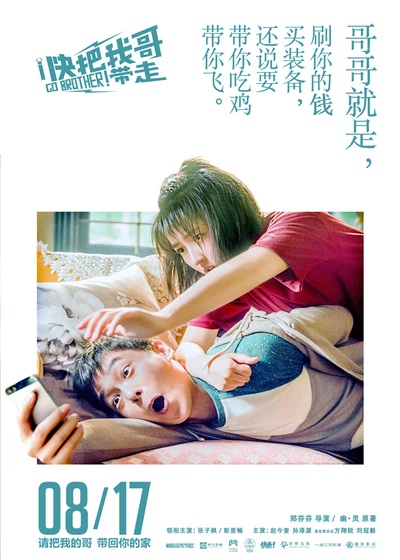 快把我哥带走的海报-正式海报