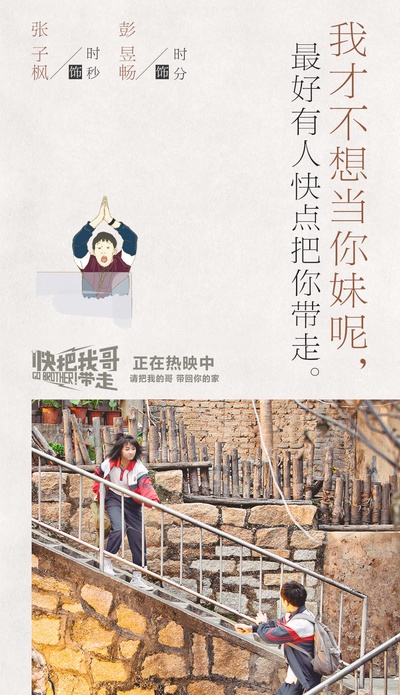 快把我哥带走的海报-其他海报 中国大陆