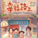 幸福路上