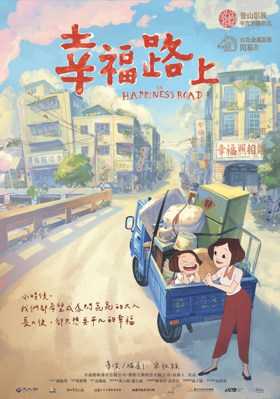 幸福路上的海报-正式海报 台湾