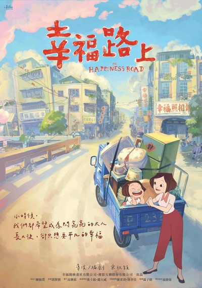 幸福路上的海报-预告海报 台湾