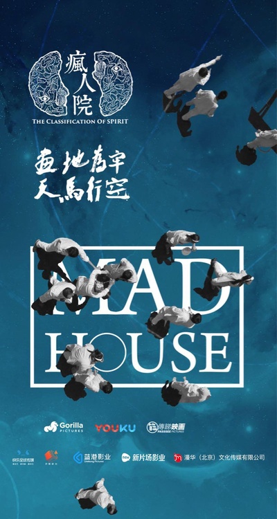 疯人院的海报-正式海报