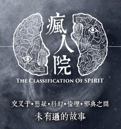 疯人院的海报-正式海报