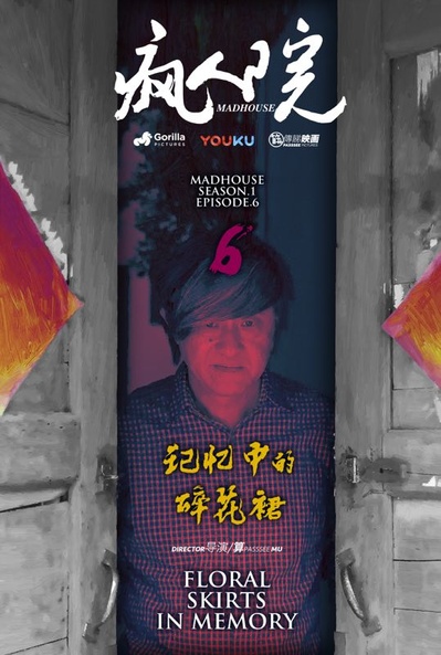 疯人院的海报-其他海报 中国大陆