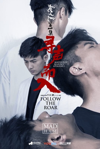 疯人院的海报-其他海报 中国大陆