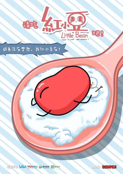 请吃红小豆吧！的海报-正式海报 中国大陆