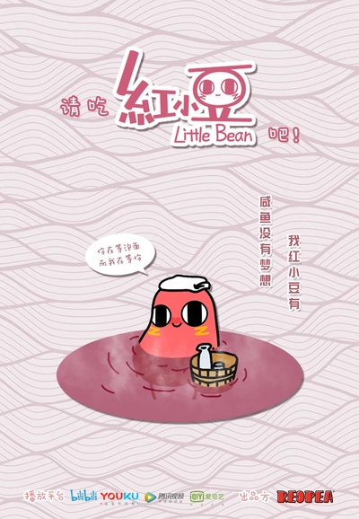 请吃红小豆吧！的海报-正式海报