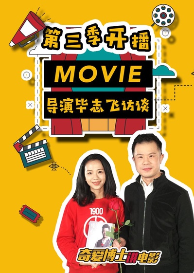 奇爱博士讲电影 第三季的海报-正式海报 中国大陆
