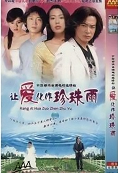 让爱化作珍珠雨的海报-其他海报
