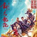 新乌龙院之笑闹江湖