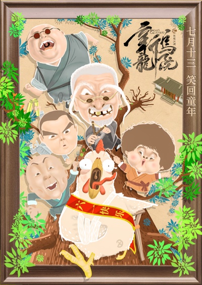 新乌龙院之笑闹江湖的海报-预告海报 中国大陆
