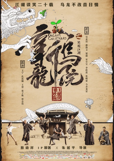 新乌龙院之笑闹江湖的海报-正式海报 中国大陆