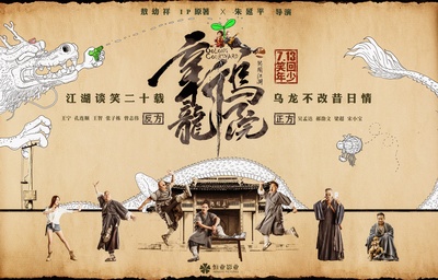 新乌龙院之笑闹江湖的海报-预告海报 中国大陆