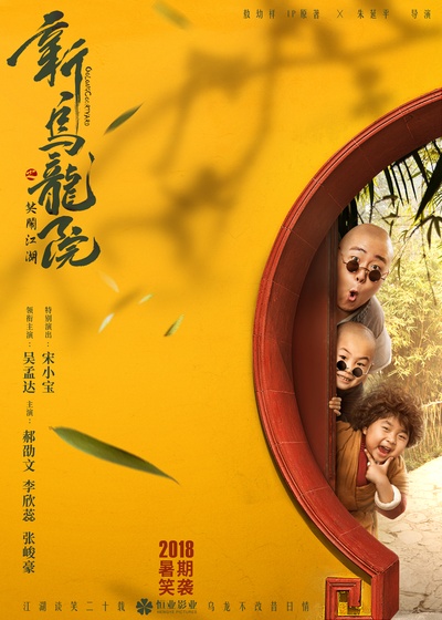 新乌龙院之笑闹江湖的海报-预告海报 中国大陆