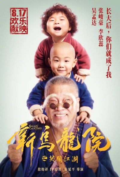 新乌龙院之笑闹江湖的海报-角色海报 中国大陆