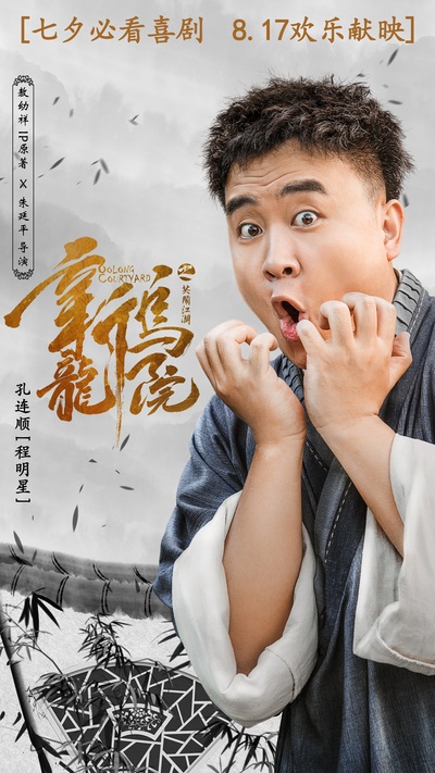 新乌龙院之笑闹江湖的海报-角色海报 中国大陆