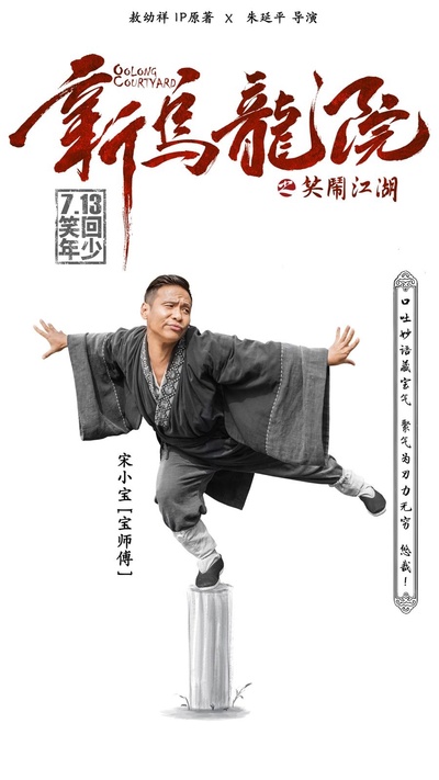 新乌龙院之笑闹江湖的海报-角色海报 中国大陆