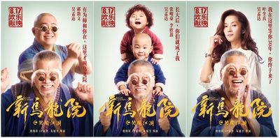 新乌龙院之笑闹江湖的海报-预告海报 中国大陆